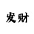 开元棋盘牌2236